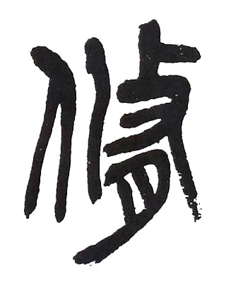 脩篆书书法写法高清图片