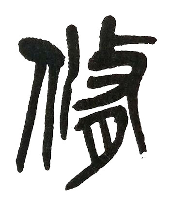脩篆书书法写法高清图片