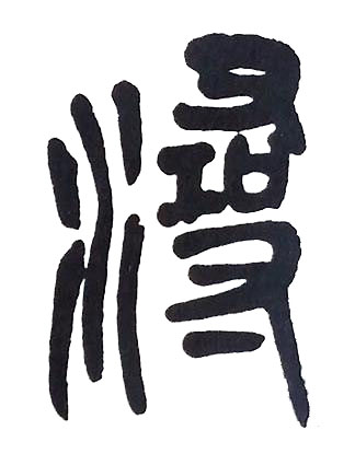 潯篆书书法写法高清图片