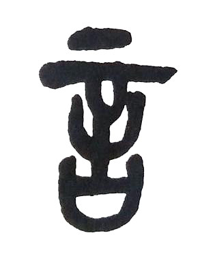 言篆书书法写法高清图片
