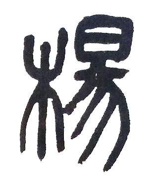 楊篆书书法写法高清图片