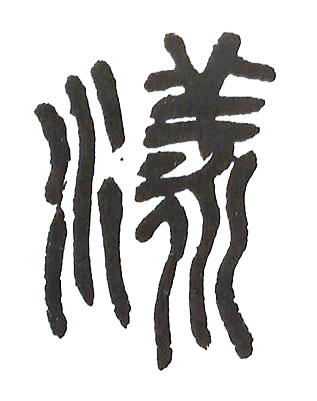 漾篆书书法写法高清图片