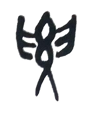 要篆书书法写法高清图片