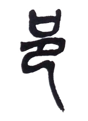 邑篆书书法写法高清图片