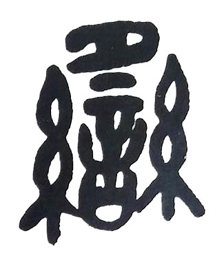 繇篆书书法写法高清图片