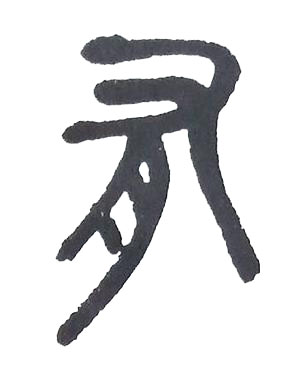 有篆书书法写法高清图片