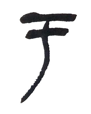 于篆书书法写法高清图片