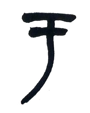 于篆书书法写法高清图片