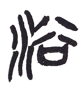 浴篆书书法写法高清图片