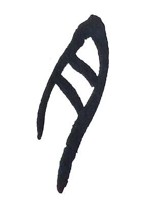 月篆书书法写法高清图片