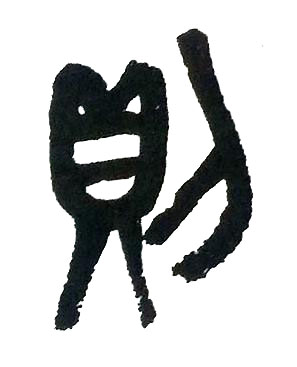 則篆书书法写法高清图片