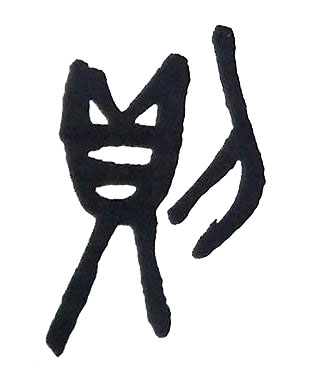 則篆书书法写法高清图片