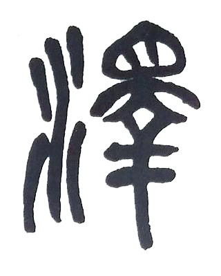 澤篆书书法写法高清图片