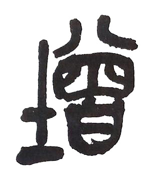 增篆书书法写法高清图片