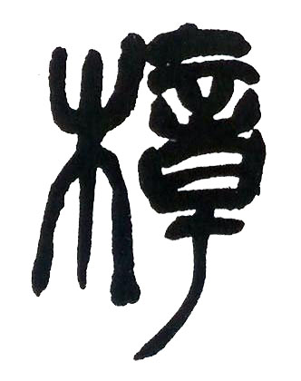 樟篆书书法写法高清图片