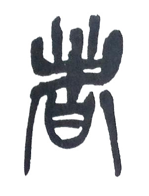 者篆书书法写法高清图片