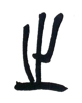 㞢篆书书法写法高清图片