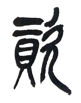 資篆书书法写法高清图片