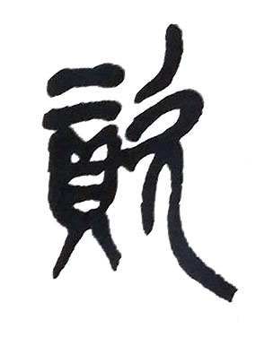 資篆书书法写法高清图片