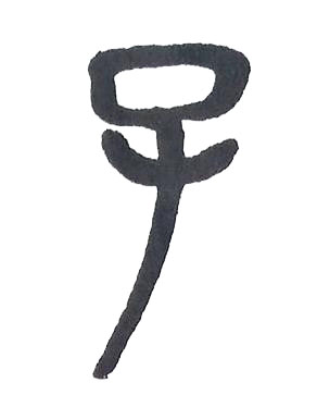 子篆书书法写法高清图片