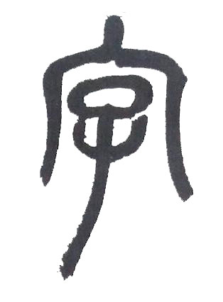 字篆书书法写法高清图片