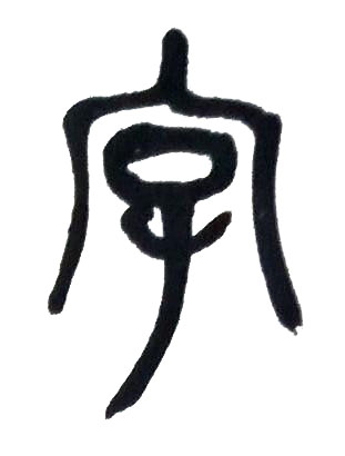 字篆书书法写法高清图片