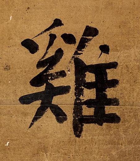 雞楷书书法写法高清图片