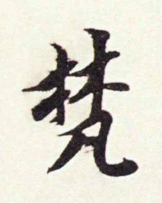 梵行书书法写法高清图片