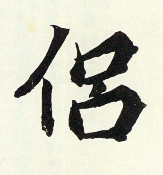侶行书书法写法高清图片