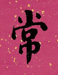 常楷书书法写法高清图片