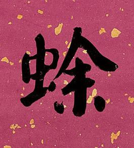 蜍楷书书法写法高清图片