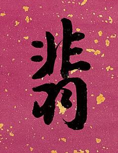 翡楷书书法写法高清图片