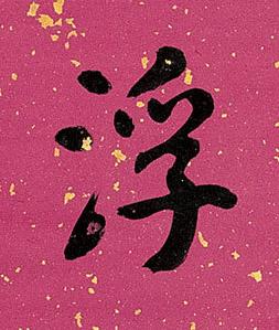 浮楷书书法写法高清图片