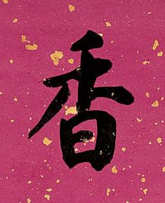 香楷书书法写法高清图片