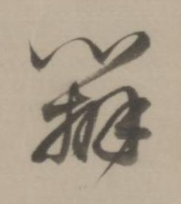 辨行书书法写法高清图片