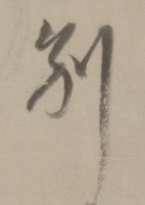 别行书书法写法高清图片