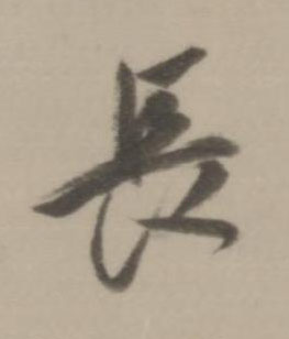 長行书书法写法高清图片