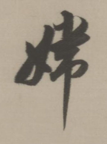 嫦行书书法写法高清图片