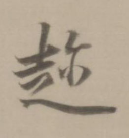 趂行书书法写法高清图片