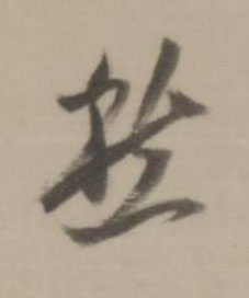 愁行书书法写法高清图片