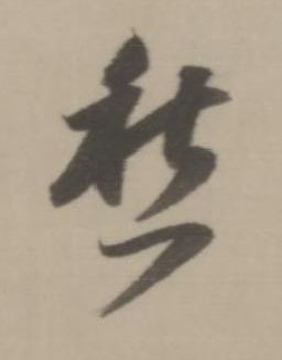 愁行书书法写法高清图片