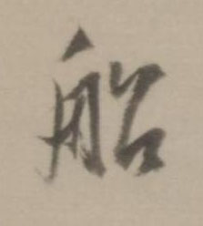船行书书法写法高清图片