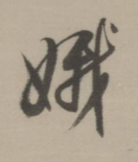 娥行书书法写法高清图片