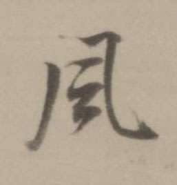 風行书书法写法高清图片