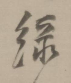 緑行书书法写法高清图片