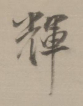 輝行书书法写法高清图片