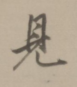 見行书书法写法高清图片
