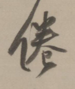 倦行书书法写法高清图片