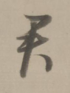 君行书书法写法高清图片