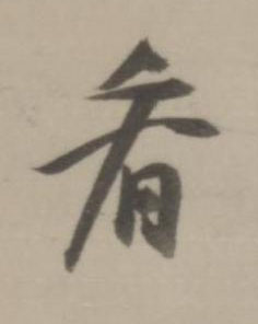 看行书书法写法高清图片